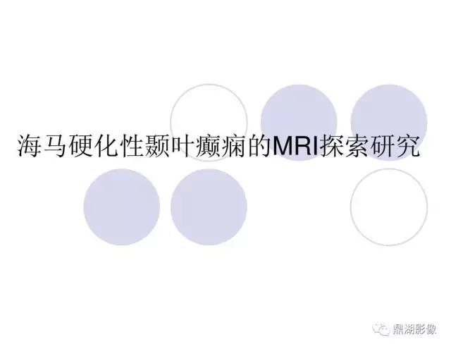 【PPT】海马硬化性颞叶癫痫的MRI探索研究