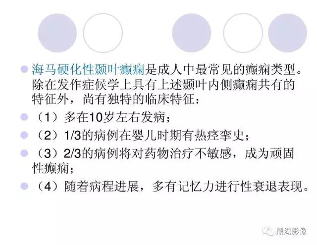 【PPT】海马硬化性颞叶癫痫的MRI探索研究