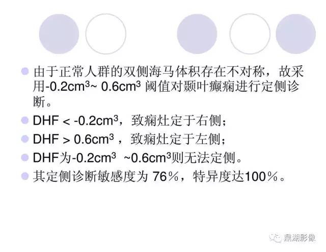 【PPT】海马硬化性颞叶癫痫的MRI探索研究