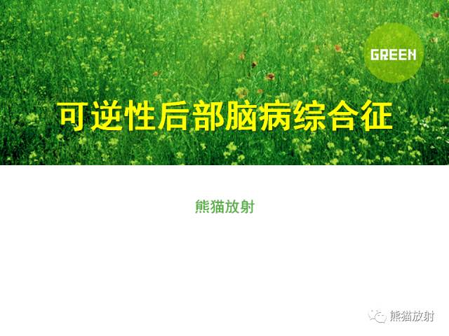 【PPT】可逆性后部脑病综合征