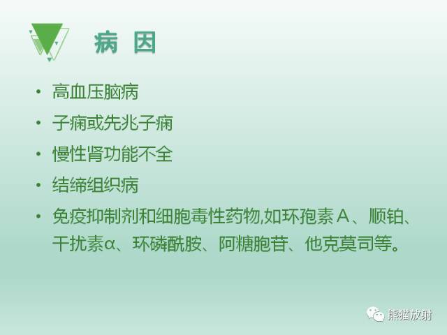 【PPT】可逆性后部脑病综合征