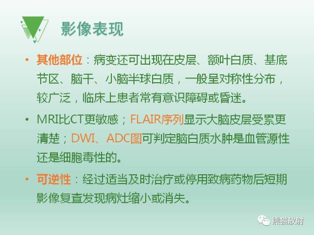 【PPT】可逆性后部脑病综合征