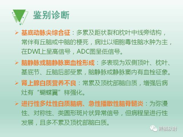 【PPT】可逆性后部脑病综合征