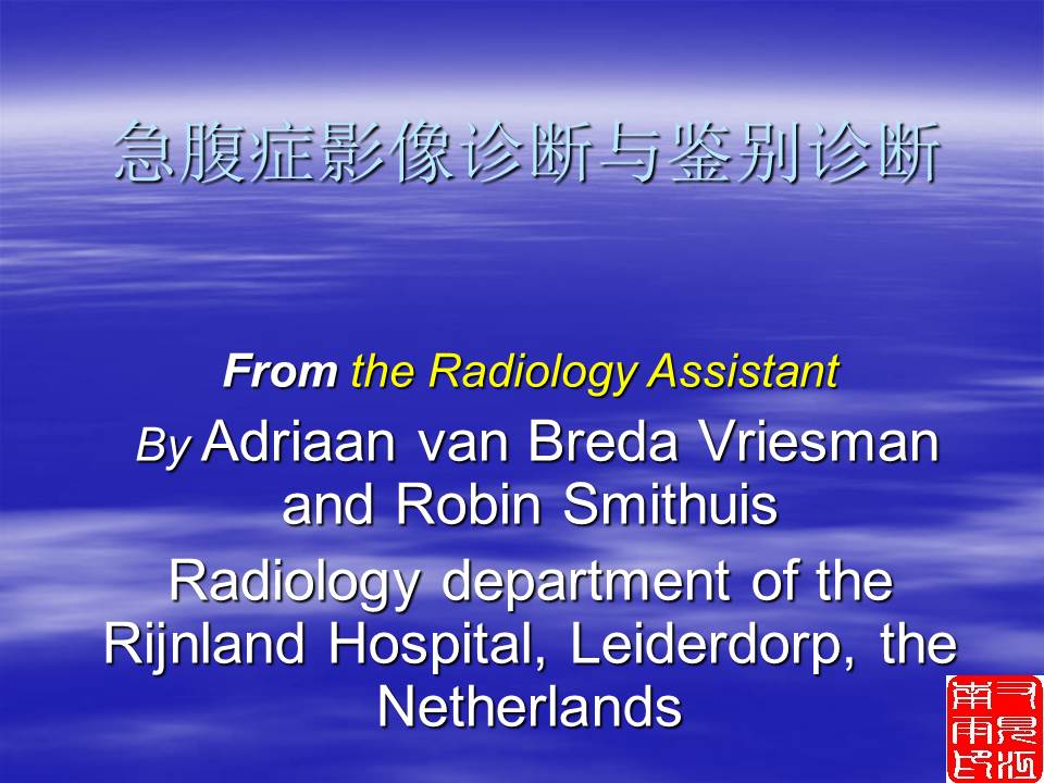 【PPT】急腹症的影像诊断与鉴别诊断