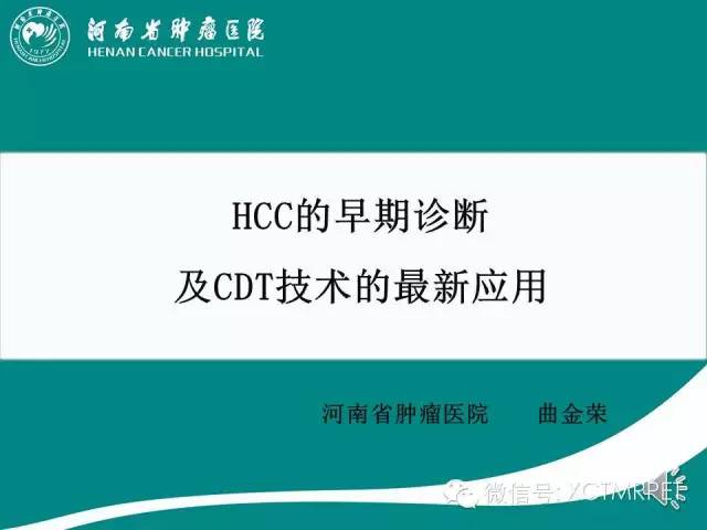【PPT】HCC的早期诊断及CDT技术的应用