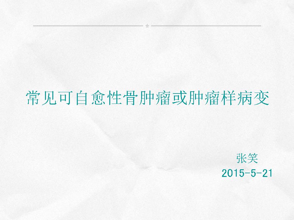 【PPT】常见可自愈性骨肿瘤或肿瘤样病变