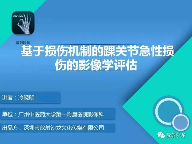 【PPT】基于损伤机制的踝关节急性损伤的影像学评估