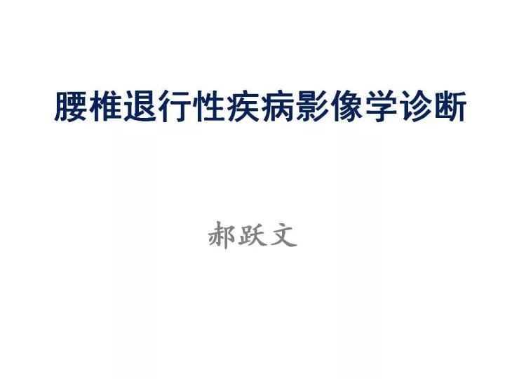 【PPT】腰椎退行性疾病影像学诊断