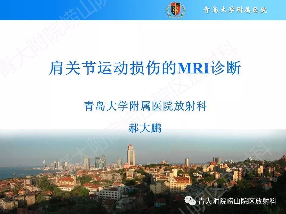 【PPT】肩关节运动损伤的MRI诊断