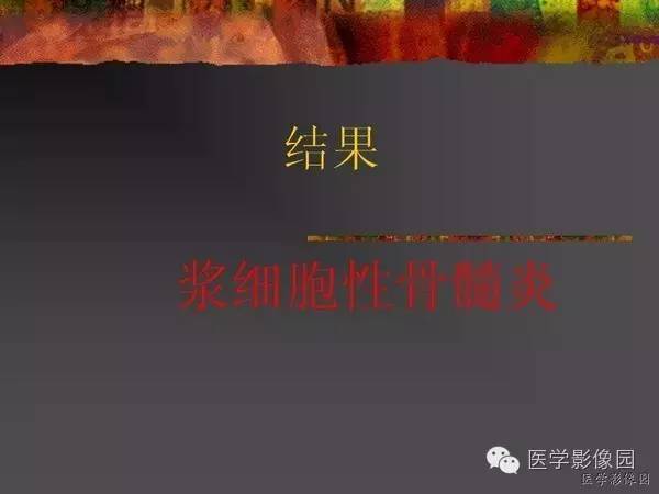 【病例】浆细胞性骨髓炎1例X线及CT影像表现