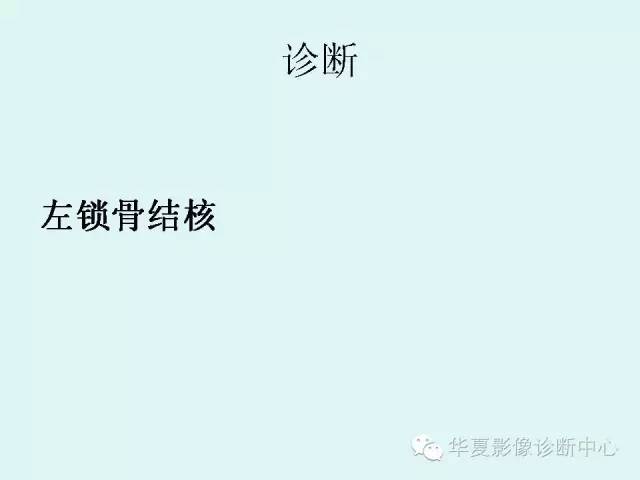 【病例】锁骨结核一例CT影像表现