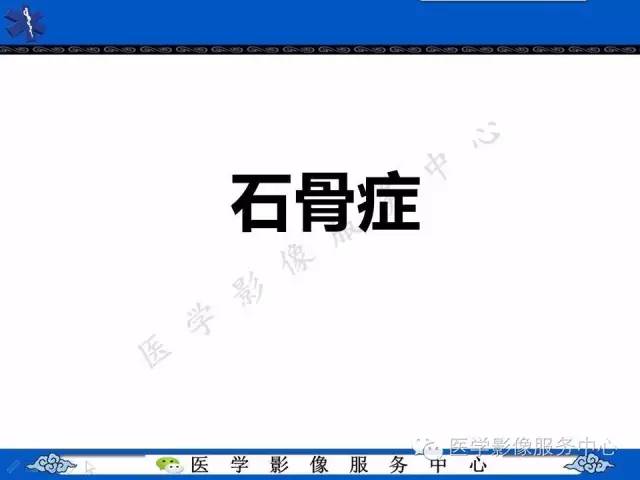 【PPT】石骨症——少见的骨病例，但是过目不忘！