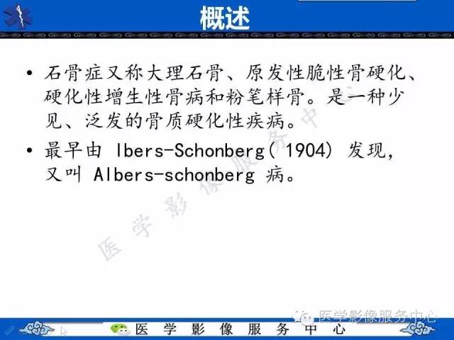 【PPT】石骨症——少见的骨病例，但是过目不忘！