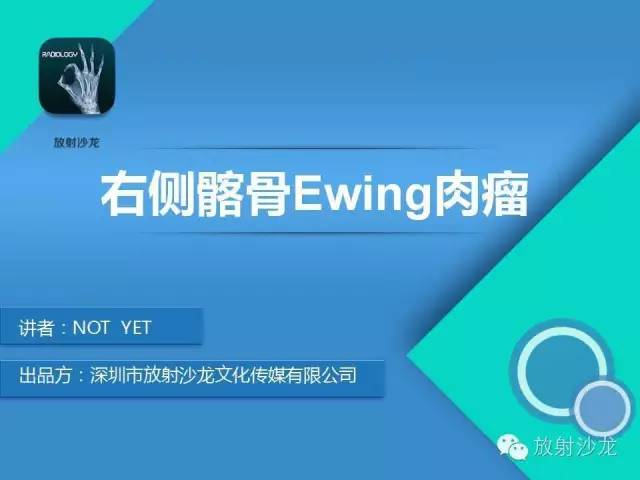 【病例】右侧髂骨Ewing肉瘤1例CT影像表现
