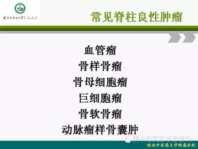【PPT】脊柱肿瘤的影像学诊断