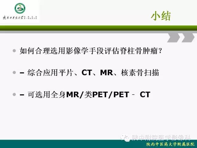 【PPT】脊柱肿瘤的影像学诊断