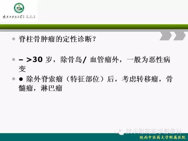 【PPT】脊柱肿瘤的影像学诊断