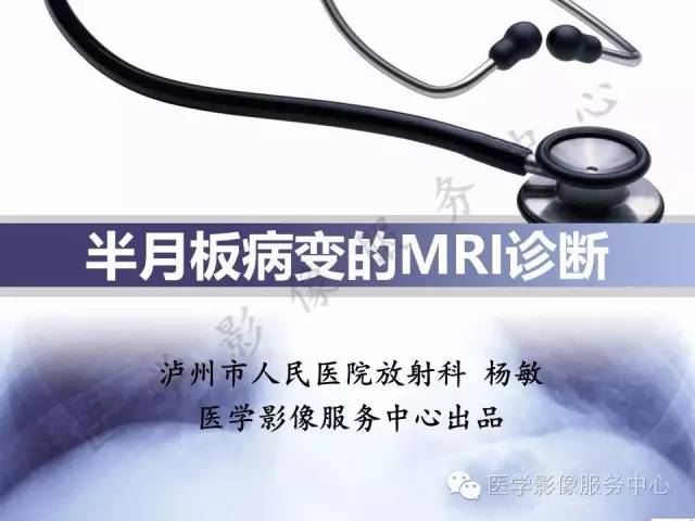 【PPT】半月板病变的MRI诊断