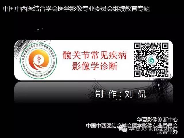 【PPT】髋关节常见疾病影像学诊断