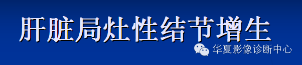 【PPT】局灶性结节增生的影像表现