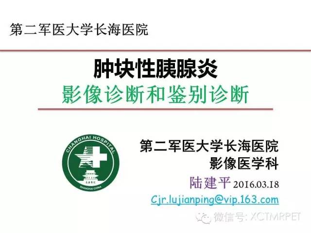 【PPT】肿块性胰腺炎影像诊断和鉴别诊断