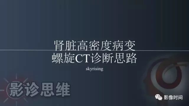 【PPT】肾脏高密度螺旋 CT 诊断思路