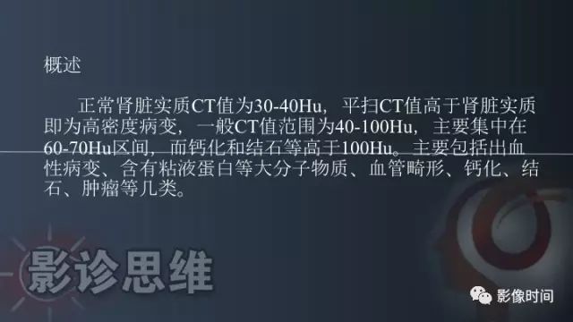 【PPT】肾脏高密度螺旋 CT 诊断思路