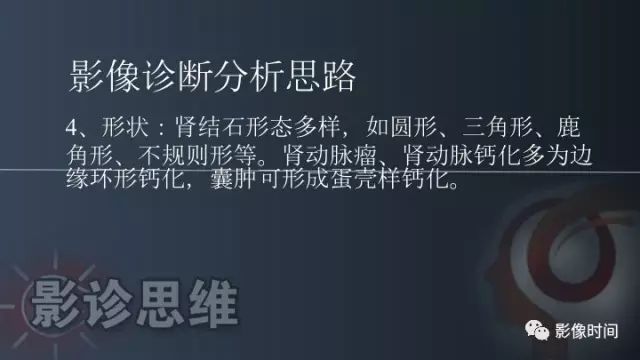 【PPT】肾脏高密度螺旋 CT 诊断思路