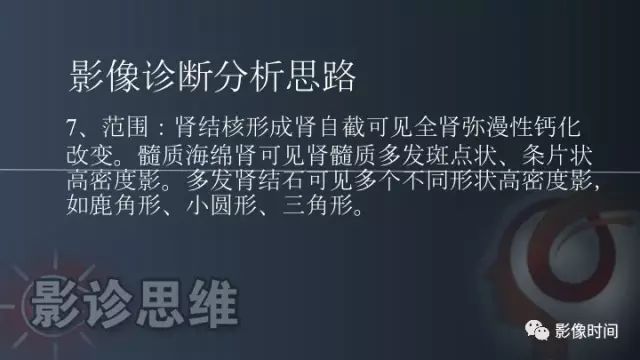 【PPT】肾脏高密度螺旋 CT 诊断思路