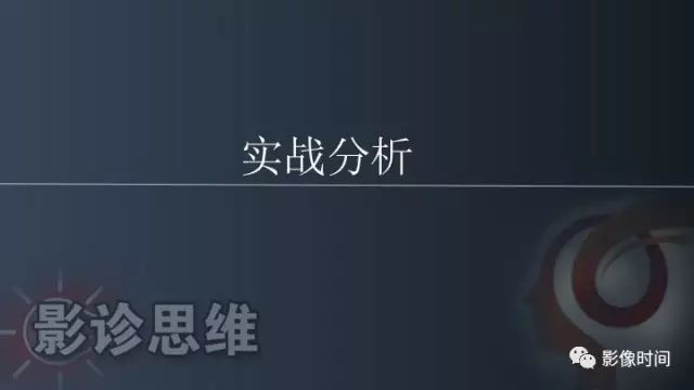 【PPT】肾脏高密度螺旋 CT 诊断思路