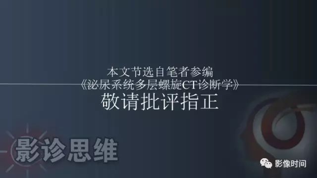 【PPT】肾脏高密度螺旋 CT 诊断思路
