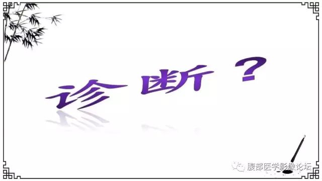 【病例】卵巢高级别浆液性癌1例CT及MR影像表现