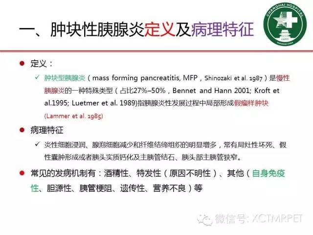 【PPT】肿块性胰腺炎影像诊断和鉴别诊断