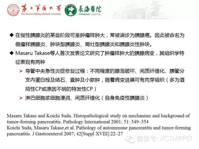 【PPT】肿块性胰腺炎影像诊断和鉴别诊断