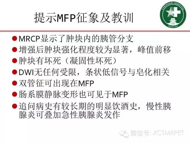 【PPT】肿块性胰腺炎影像诊断和鉴别诊断