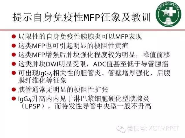 【PPT】肿块性胰腺炎影像诊断和鉴别诊断