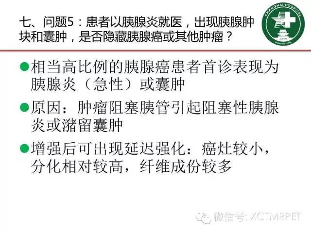 【PPT】肿块性胰腺炎影像诊断和鉴别诊断