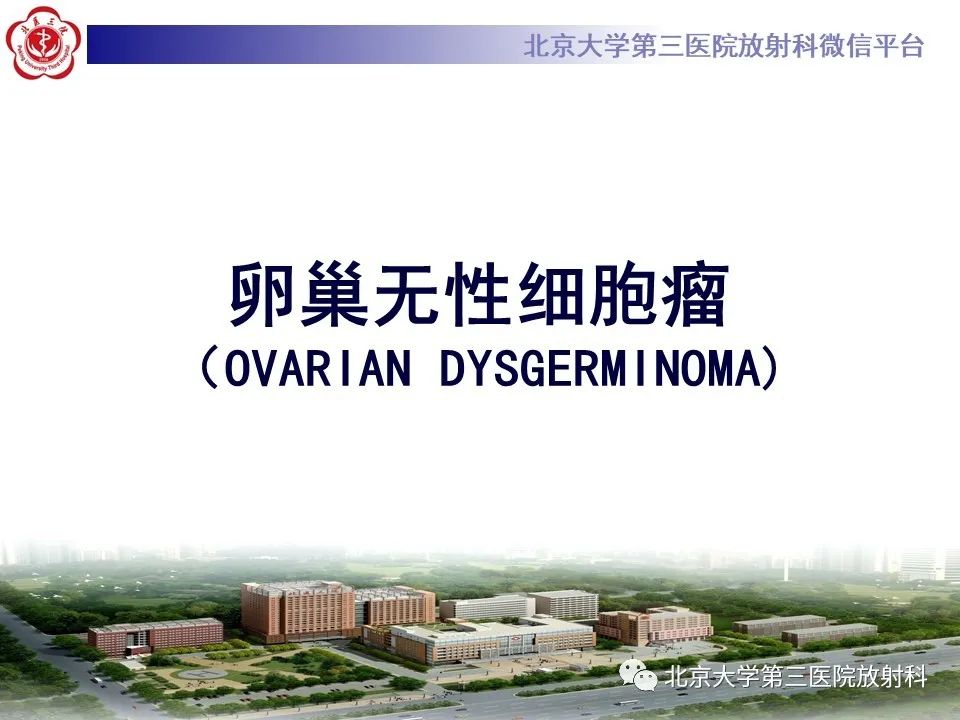 【PPT】卵巢无性细胞瘤-14