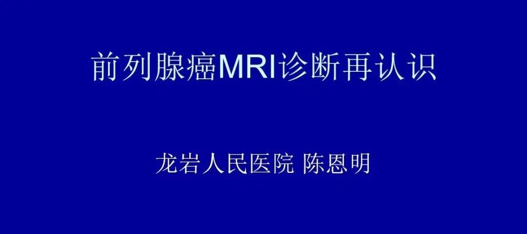 【PPT】前列腺癌MRI诊断再认识-1