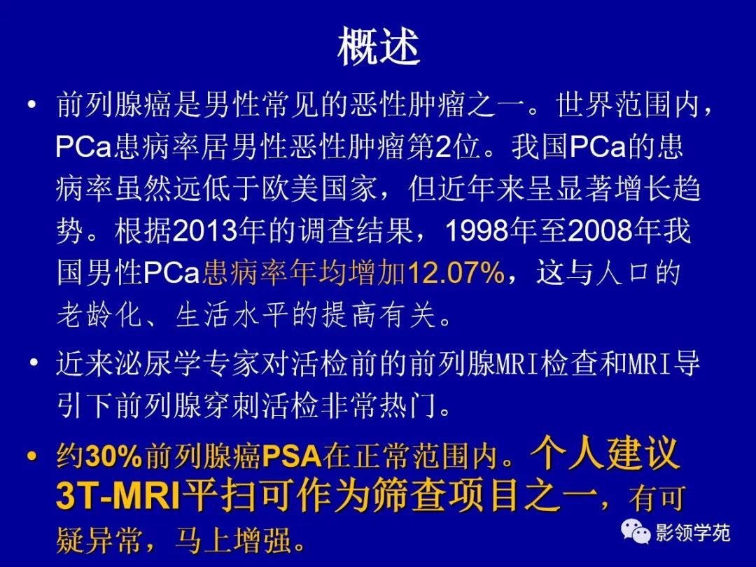 【PPT】前列腺癌MRI诊断再认识-23