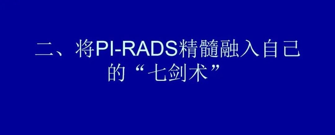 【PPT】前列腺癌MRI诊断再认识-66