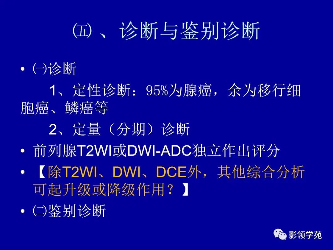 【PPT】前列腺癌MRI诊断再认识-111