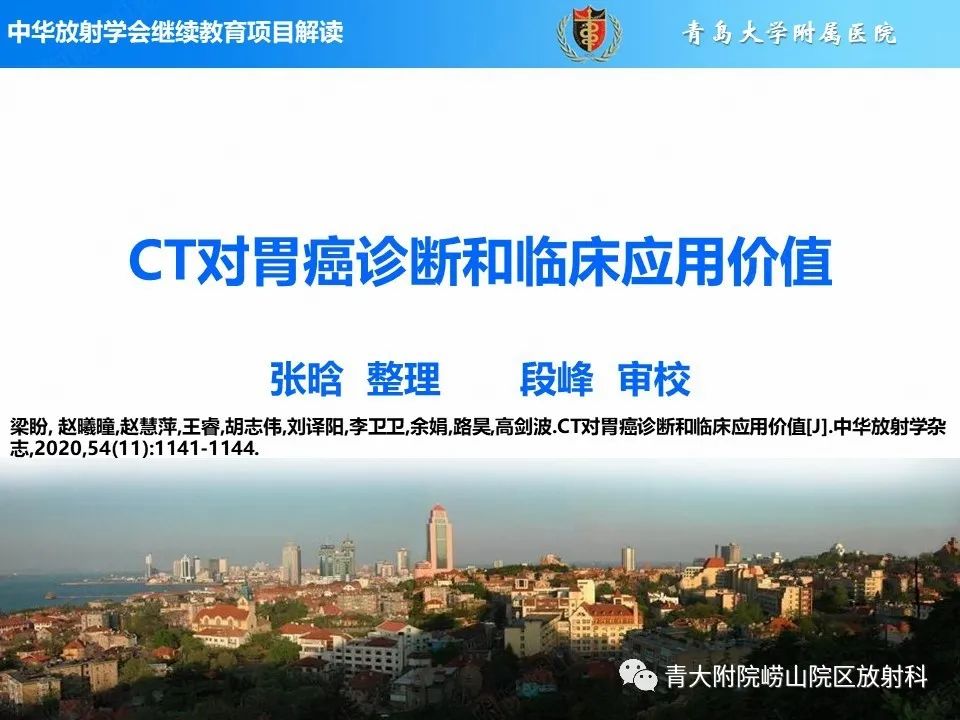 【PPT】CT对胃癌诊断和临床应用价值-1
