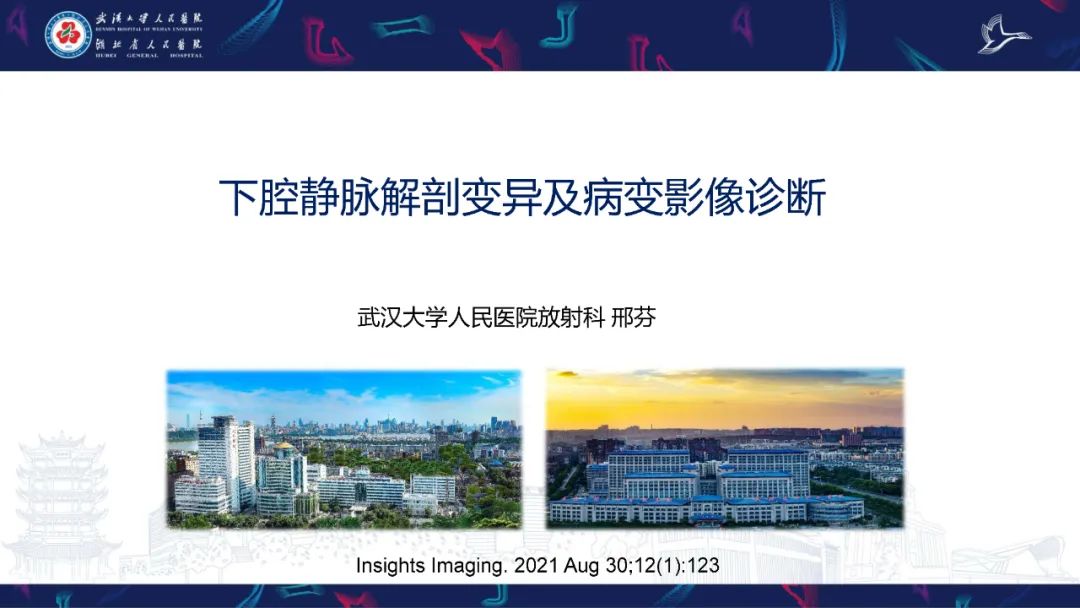 【PPT】下腔静脉解剖变异及病变影像诊断-1