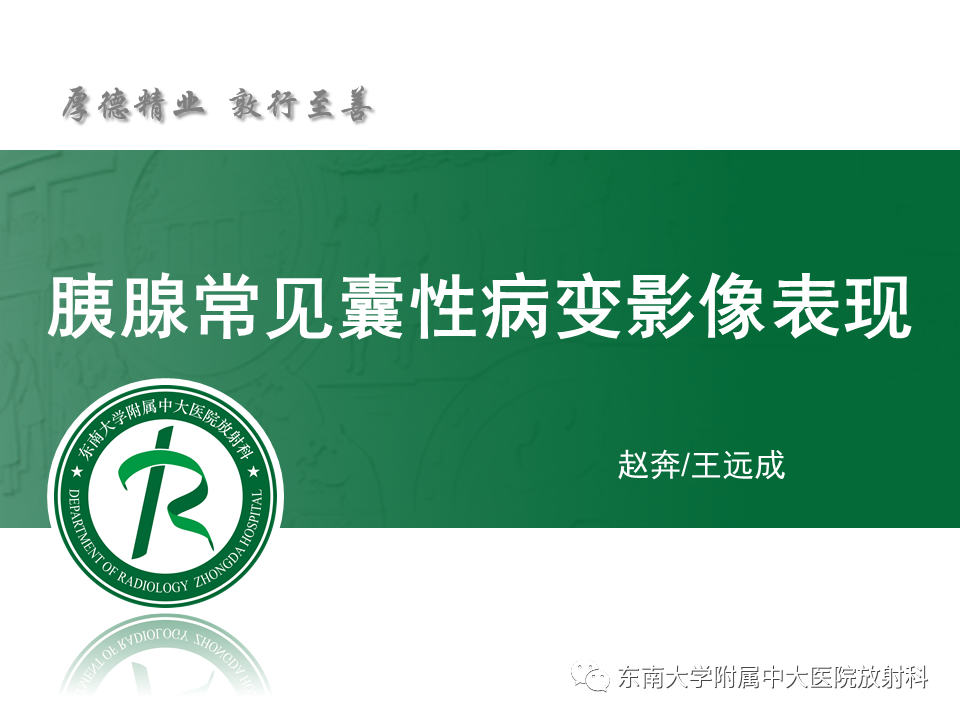 【PPT】胰腺常见囊性病变影像表现-5