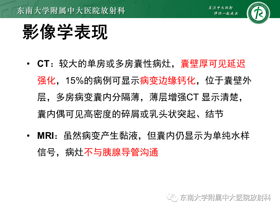 【PPT】胰腺常见囊性病变影像表现-22