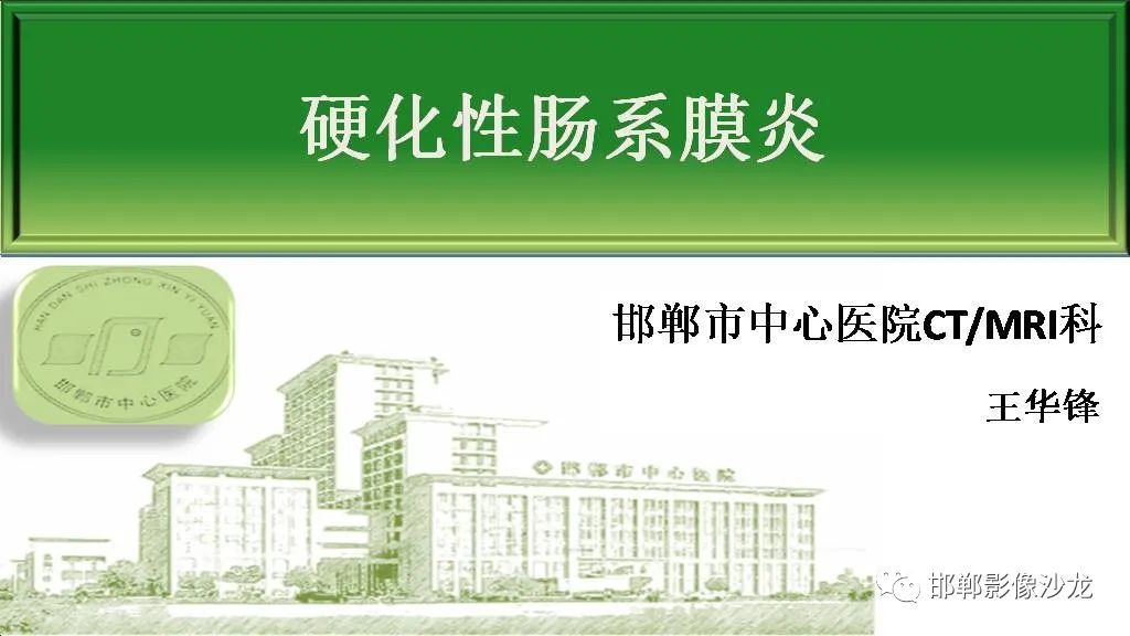 【PPT】硬化性肠系膜炎-1