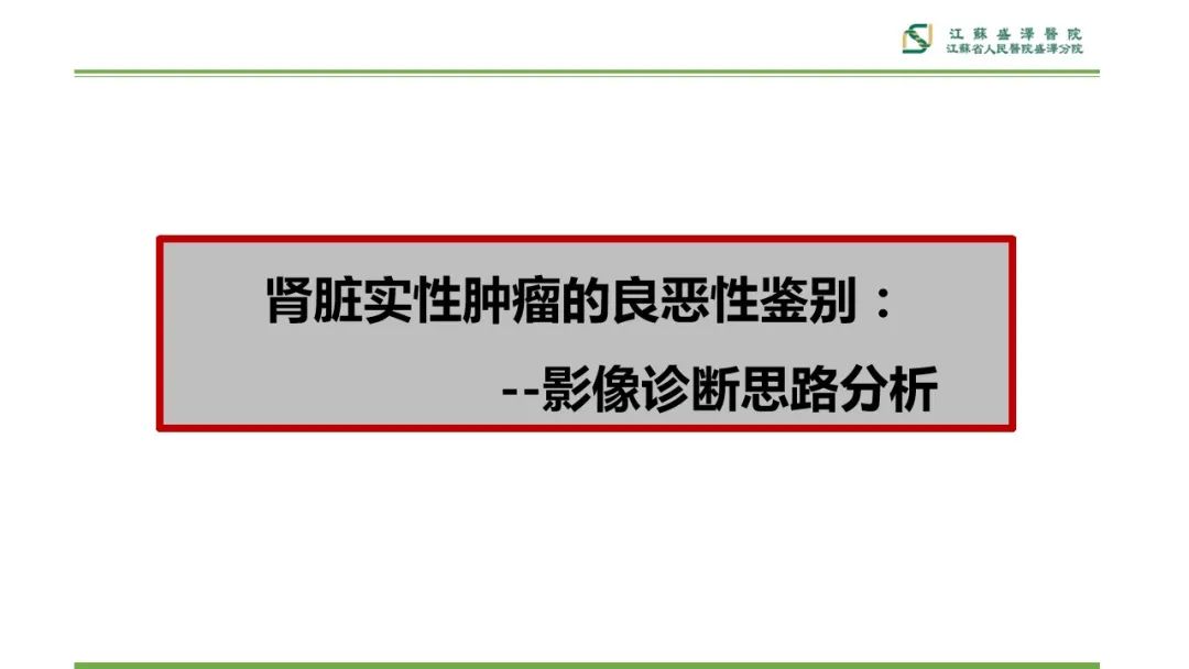 【PPT】肾脏实性肿瘤的良恶性鉴别--影像诊断思路分析-7