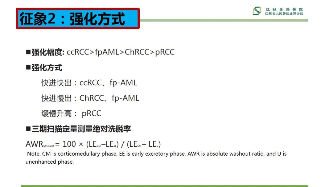 【PPT】肾脏实性肿瘤的良恶性鉴别--影像诊断思路分析-11