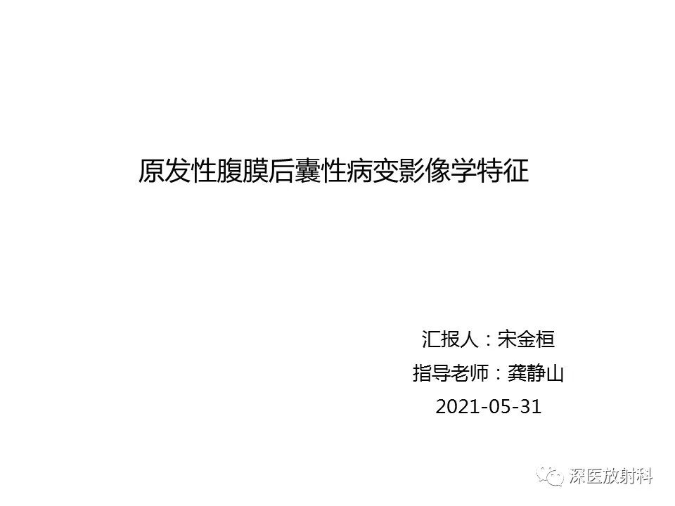 【PPT】原发性腹膜后囊性病变影像学特征-1